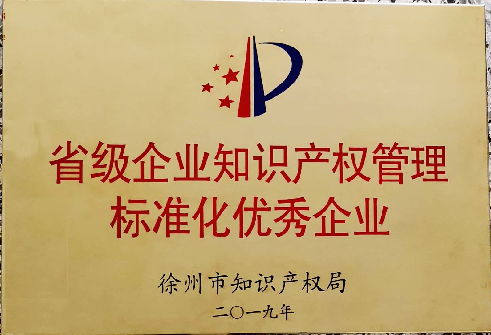省級企業(yè)知識產(chǎn)權(quán)管理標(biāo)準(zhǔn)化優(yōu)秀企業(yè)