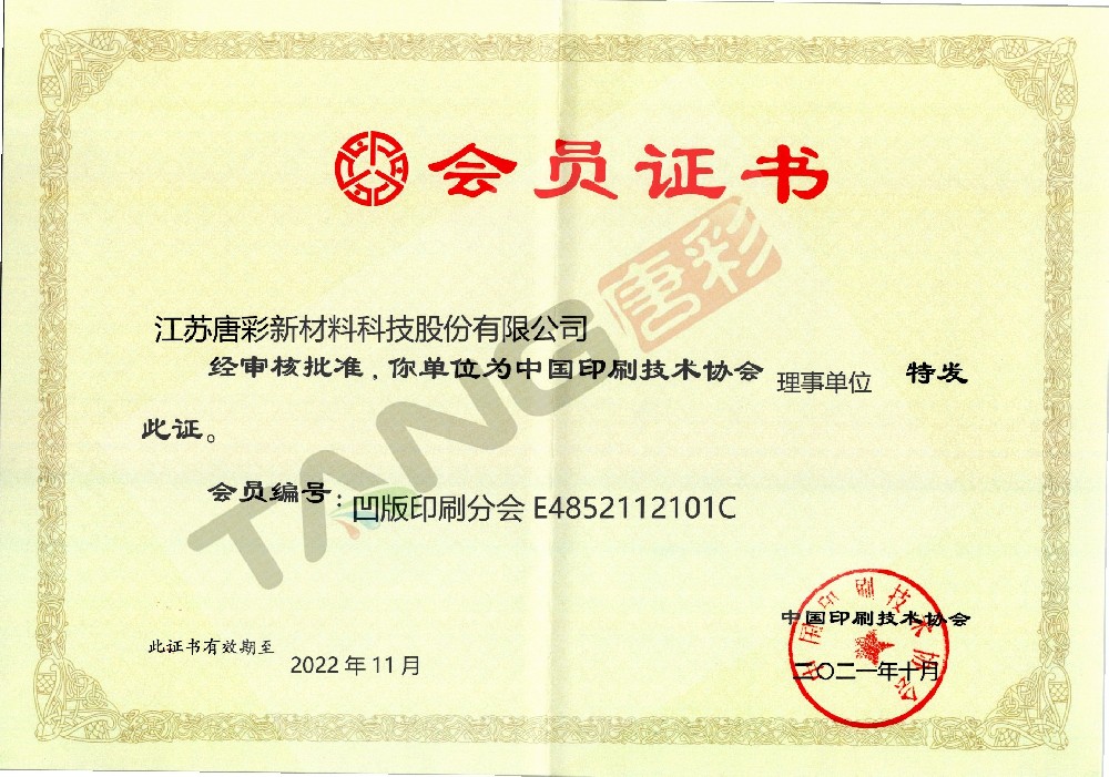 中國(guó)印刷技術(shù)協(xié)會(huì)理事單位證書