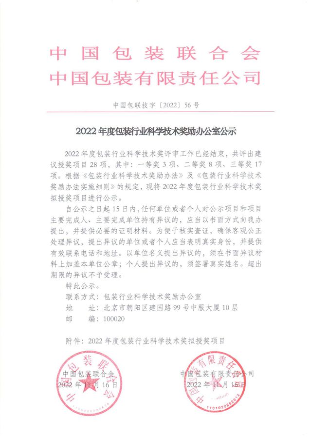 熱烈祝賀我司“柔版水性油墨的研發(fā)及產(chǎn)業(yè)化”項(xiàng)目被中國包裝聯(lián)合會(huì)、中國包裝有限責(zé)任公司評(píng)定為“2022年度包裝行業(yè)科學(xué)技術(shù)獎(jiǎng)”二等獎(jiǎng)