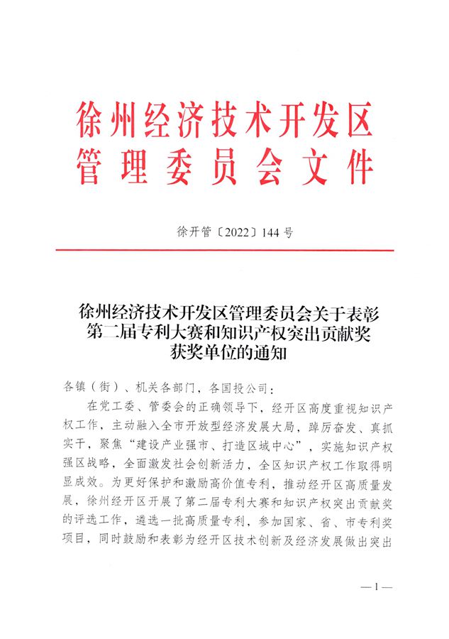 熱烈祝賀我司被評定為“徐州經(jīng)濟技術(shù)開發(fā)區(qū)知識產(chǎn)權(quán)突出貢獻獎單位”