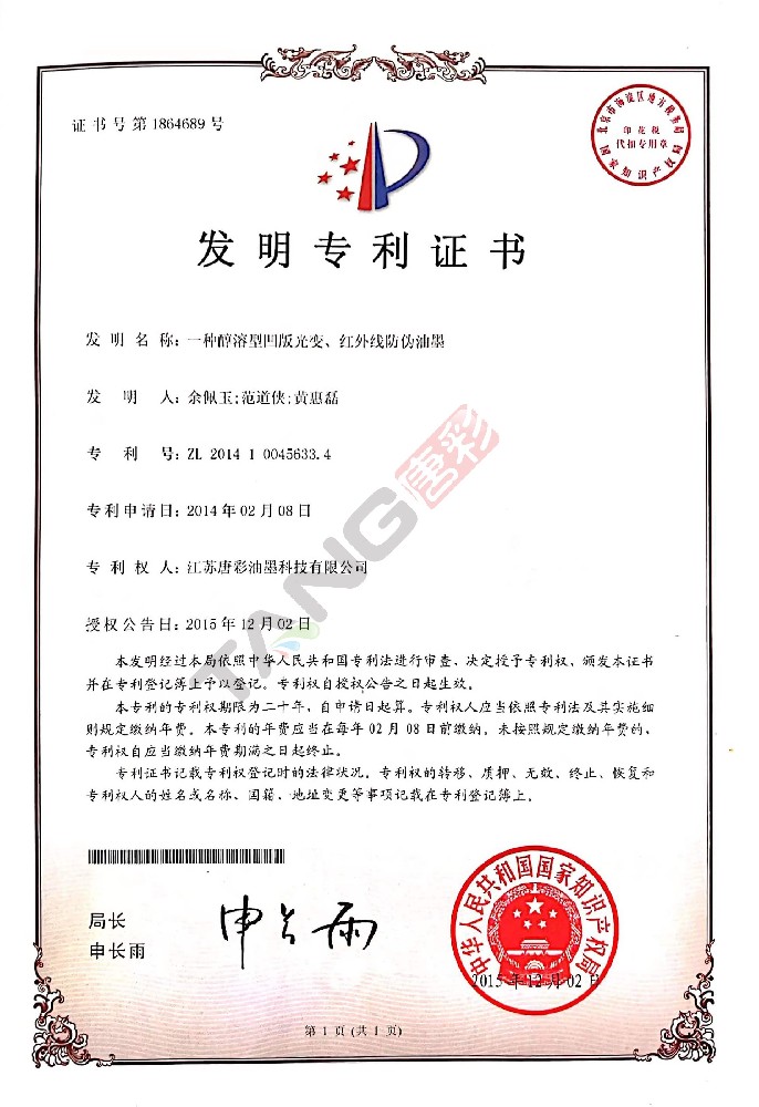 專利1（一種醇溶型凹版光變、紅外線防偽油墨）