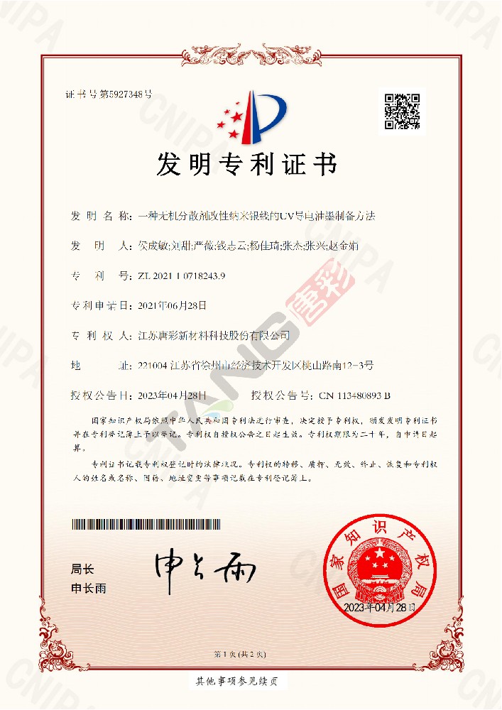 專利8（一種無機分散劑改性納米銀線的UV導(dǎo)電油墨制備方法）
