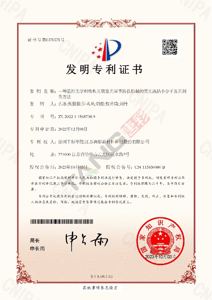 專利10（一種溫控光學織構(gòu)和光致發(fā)光雙重防偽機制的熒光液晶小分子及其制備方法）