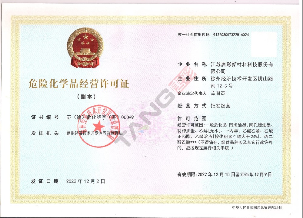 危險化學(xué)品經(jīng)營許可證（副本）