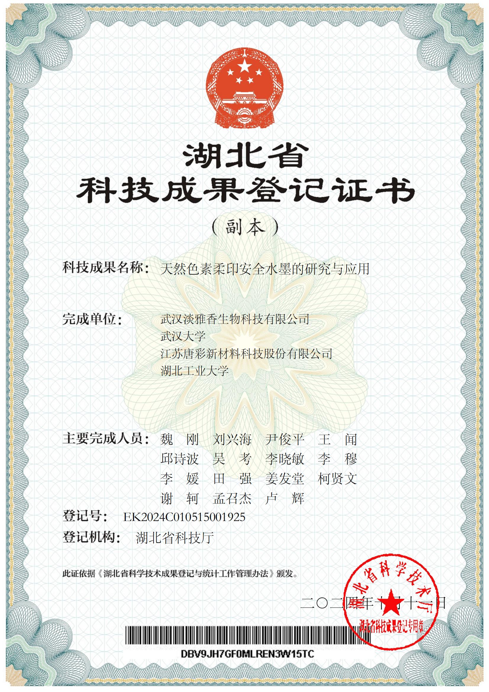 新增證書(shū)-天然色素柔印安全水墨的研究與應(yīng)用[科技成果登記證書(shū)]_00.jpg